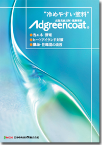 【排熱塗料】アドグリーンコート®