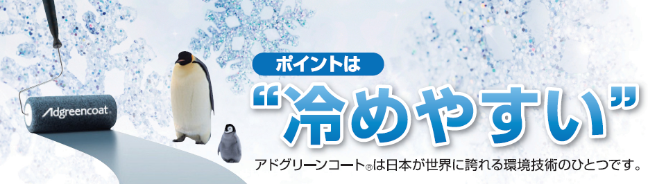 夏・冬ともにエアコンの温度設定を軽減でき、飛躍的な省エネ効果を実現。日本発、世界へ向けた排熱塗料 排熱にこだわって開発された冷めやすい”塗料「アドグリーンコート®」