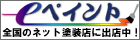 全国のネット塗装店ｅペイント 神奈川県