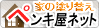 外壁塗装の業者選びは『ペンキ屋ネット』で