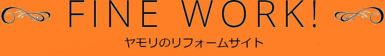 家守創建の内装リフォーム