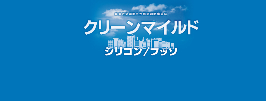 どんな下地でも馴染むコストパフォーマンス抜群のセラミック塗装 クリーンマイルド シリコン／フッソ