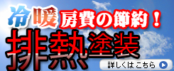 排熱塗装「アドグリーンコート®」